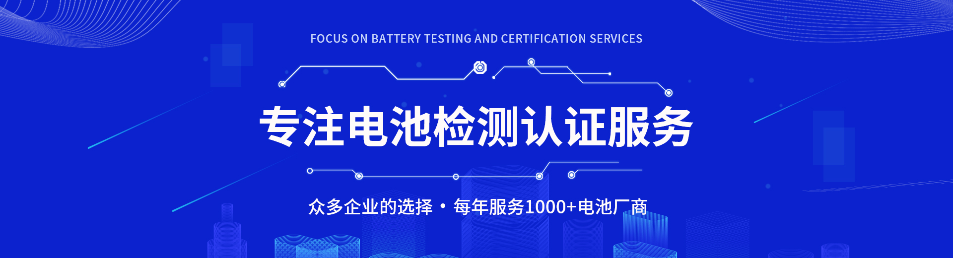 電池認證