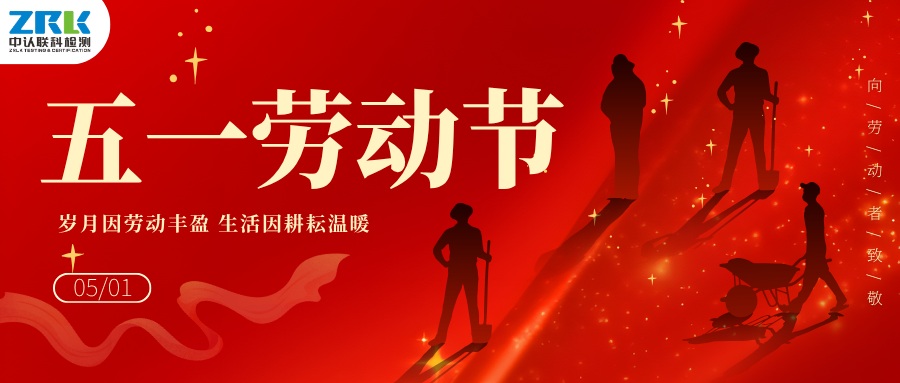 【放假通知】2026年中認聯科勞動節放假時間安排